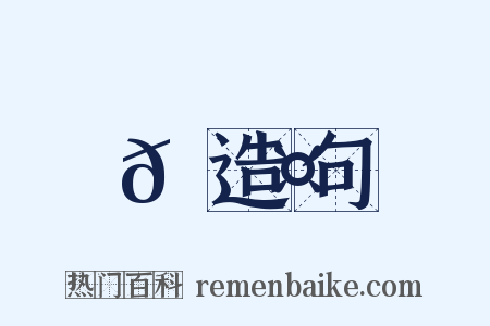 𩹤造句是什么意思的图片